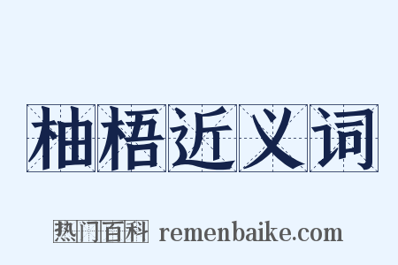 柚梧近义词是什么意思的图片